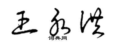 曾庆福王水洪草书个性签名怎么写