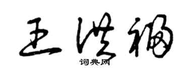曾庆福王洪福草书个性签名怎么写
