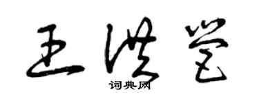 曾庆福王洪营草书个性签名怎么写
