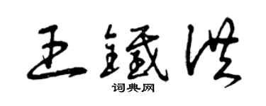 曾庆福王铁洪草书个性签名怎么写