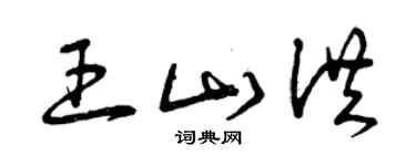 曾庆福王山洪草书个性签名怎么写