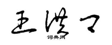 曾庆福王洪卿草书个性签名怎么写