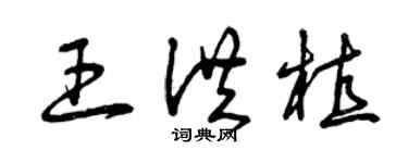曾庆福王洪植草书个性签名怎么写