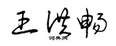 曾庆福王洪畅草书个性签名怎么写