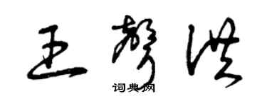 曾庆福王声洪草书个性签名怎么写