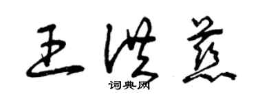 曾庆福王洪慈草书个性签名怎么写