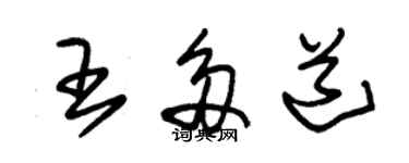 朱锡荣王多道草书个性签名怎么写