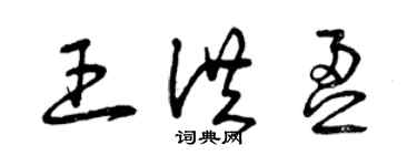 曾庆福王洪盈草书个性签名怎么写