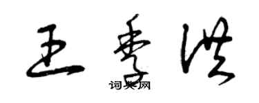 曾庆福王季洪草书个性签名怎么写