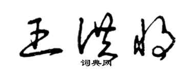曾庆福王洪将草书个性签名怎么写