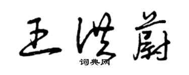 曾庆福王洪蔚草书个性签名怎么写