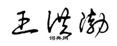 曾庆福王洪渤草书个性签名怎么写