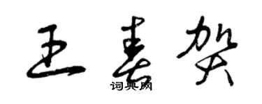 曾庆福王春贺草书个性签名怎么写