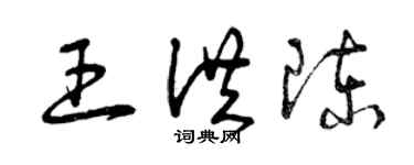 曾庆福王洪陈草书个性签名怎么写