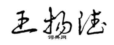 曾庆福王扬德草书个性签名怎么写