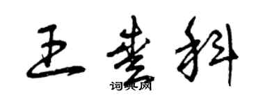 曾庆福王爱科草书个性签名怎么写