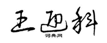 曾庆福王迎科草书个性签名怎么写