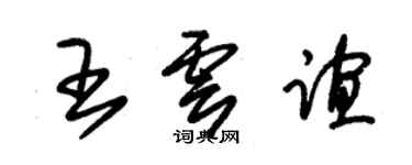 朱锡荣王云谊草书个性签名怎么写