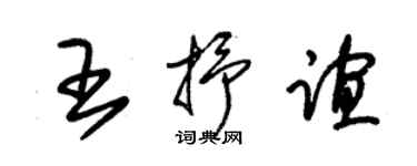 朱锡荣王抒谊草书个性签名怎么写