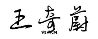 曾庆福王奇蔚草书个性签名怎么写
