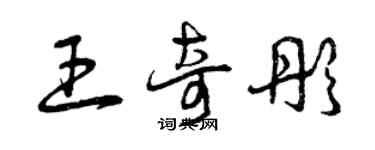 曾庆福王奇彤草书个性签名怎么写