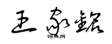 曾庆福王家铭草书个性签名怎么写