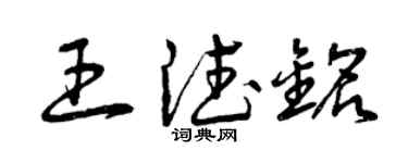 曾庆福王德铭草书个性签名怎么写