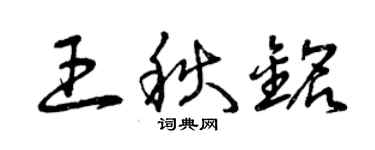 曾庆福王秋铭草书个性签名怎么写
