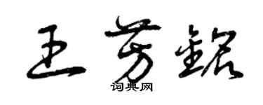 曾庆福王芳铭草书个性签名怎么写