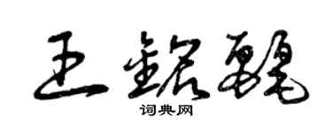 曾庆福王铭丽草书个性签名怎么写
