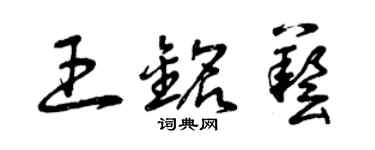 曾庆福王铭艺草书个性签名怎么写