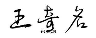 曾庆福王奇名草书个性签名怎么写