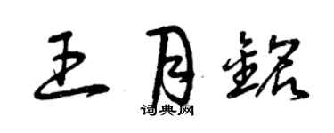 曾庆福王月铭草书个性签名怎么写