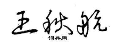 曾庆福王秋航草书个性签名怎么写