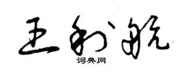 曾庆福王利航草书个性签名怎么写