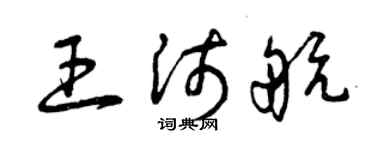 曾庆福王沛航草书个性签名怎么写
