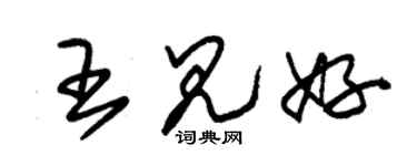 朱锡荣王见好草书个性签名怎么写