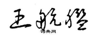 曾庆福王航舰草书个性签名怎么写