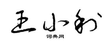 曾庆福王小利草书个性签名怎么写
