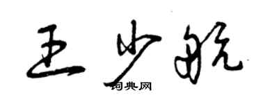 曾庆福王少航草书个性签名怎么写
