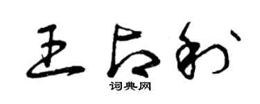曾庆福王占利草书个性签名怎么写