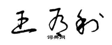 曾庆福王有利草书个性签名怎么写