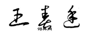 曾庆福王春廷草书个性签名怎么写