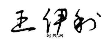 曾庆福王伊利草书个性签名怎么写