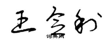 曾庆福王念利草书个性签名怎么写