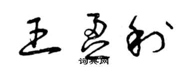曾庆福王盈利草书个性签名怎么写