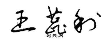 曾庆福王蕊利草书个性签名怎么写