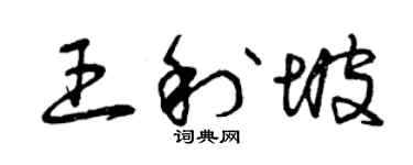 曾庆福王利坡草书个性签名怎么写