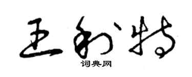 曾庆福王利特草书个性签名怎么写