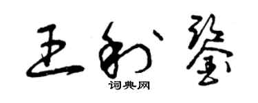 曾庆福王利鉴草书个性签名怎么写
